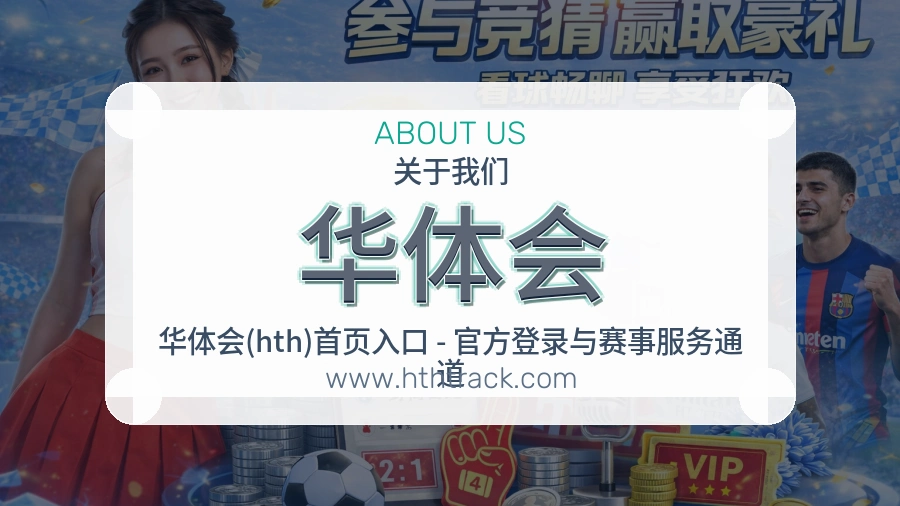 华体会 体育赛事与数据服务平台